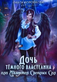Дочь темного властелина, или Академия светлых сил, książka audio Ольги Коробковой. ISDN68983791