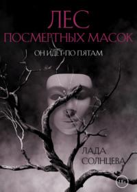 Лес Посмертных Масок, audiobook Лады Солнцевой. ISDN68983797