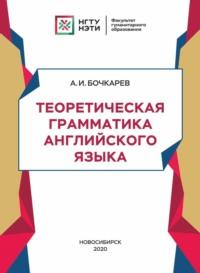 Теоретическая грамматика английского языка, audiobook А. И. Бочкарева. ISDN68983857