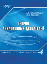Теория авиационных двигателей, książka audio А. Д. Обуховского. ISDN68983869
