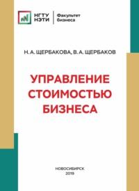 Управление стоимостью бизнеса, książka audio В. А. Щербакова. ISDN68983881