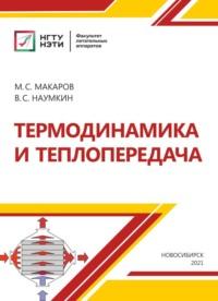 Термодинамика и теплопередача, audiobook М. С. Макарова. ISDN68983884