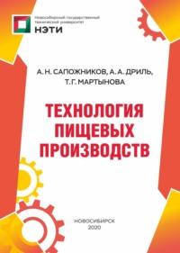 Технология пищевых производств - Александр Сапожников
