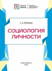 Социология личности, książka audio Т. А. Репины. ISDN68983893
