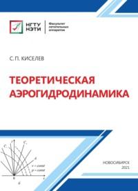 Теоретическая аэрогидродинамика, аудиокнига С. П. Киселева. ISDN68983923