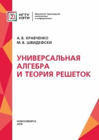 Универсальная алгебра и теория решеток, аудиокнига М. В. Швидефсков. ISDN68983932