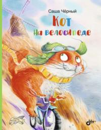 Кот на велосипеде, audiobook Саши Черного. ISDN68984001