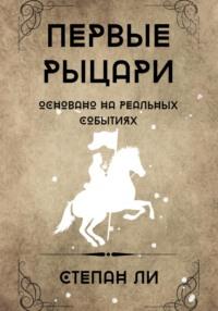 Первые рыцари, audiobook Степана Ли. ISDN68984070