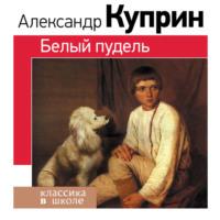 Белый пудель, książka audio А. И. Куприна. ISDN68984565