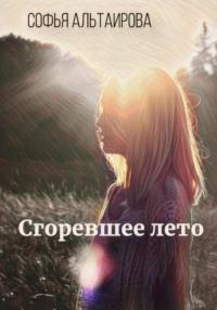 Сгоревшее лето - Софья Альтаирова