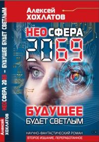 НЕОСФЕРА 2069 – будущее будет светлым - Алексей Хохлатов