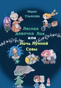 Лесная девочка Лоя, или Ночь Лунной Совы, audiobook Марии Ульяновой. ISDN68984739