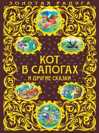 Кот в сапогах и другие сказки, audiobook Оскара Уайльда. ISDN6898476