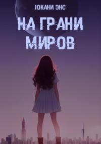 На грани миров, audiobook Юкани Энс. ISDN68984802