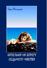 Капелька на Берегу Седьмого Чувства, аудиокнига Тары Юницкой. ISDN68984982