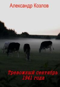 Тревожный сентябрь 1941 года, książka audio Козлова Николаевича Александра. ISDN68984997