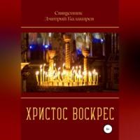 Христос Воскрес, książka audio Дмитрия Балакирева. ISDN68985162