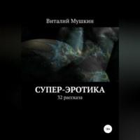 Супер-эротика, audiobook Виталия Мушкина. ISDN68985177