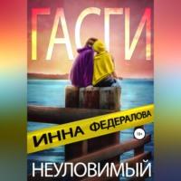Неуловимый Гасги, książka audio Инны Федераловой. ISDN68985180