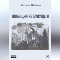 Любящий из будущего, audiobook Михаила Цебусова. ISDN68985195