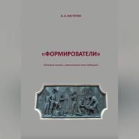 Формирователи, audiobook Артёма Андреевича Костерина. ISDN68985201