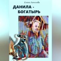 Данила-богатырь, audiobook Елены Лепиловой. ISDN68985237