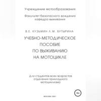 Учебно-методическое пособие по выживанию на мотоцикле, Hörbuch Ларисы Бутыриной. ISDN68985264