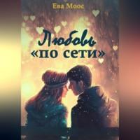 Любовь «по сети» - Ева Моос