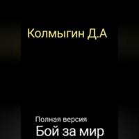 Бой за мир. Полная версия, audiobook Данила Алексеевича Колмыгина. ISDN68985333