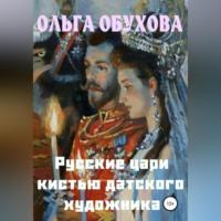 Русские цари кистью датского художника - Ольга Обухова