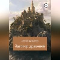 Заговор драконов, audiobook Александра Сергеевича Шохова. ISDN68985390