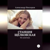 Станция Щёлковская, książka audio Александра Невзорова. ISDN68985396