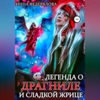 Легенда о драгниле и Сладкой Жрице, audiobook Инны Федераловой. ISDN68985417