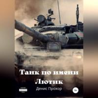 Танк по имени Лютик, audiobook Дениса Викторовича Прохора. ISDN68985438