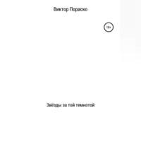 Звёзды за той темнотой, аудиокнига Виктора Николаевича Пораско. ISDN68985447