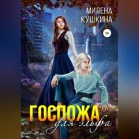 Госпожа для эльфа, audiobook Милены Кушкиной. ISDN68985453