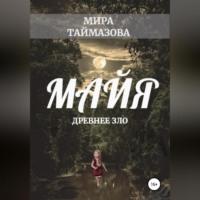 Майя. Древнее зло, książka audio Миры Таймазовой. ISDN68985495