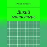 Дикий монастырь, książka audio Романа Воликова. ISDN68985498