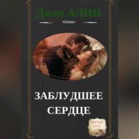 Заблудшее сердце, książka audio Джена Алина. ISDN68985519