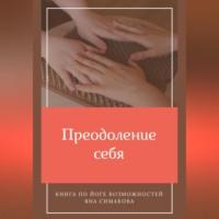 Преодоление себя: книга по йоге возможностей, książka audio Яны Симаковой. ISDN68985528
