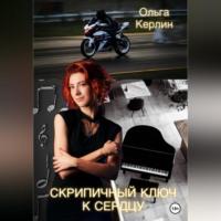 Скрипичный ключ к сердцу - Ольга Керлин