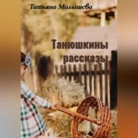 Танюшкины рассказы, książka audio Татьяны Малышевой. ISDN68985552