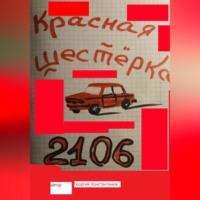 Красная шестерка, książka audio Георгия Константинова. ISDN68985591