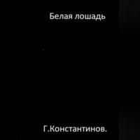 Белая лошадь, książka audio Георгия Константинова. ISDN68985597