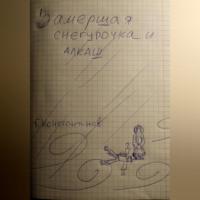 Замершая Снегурочка и алкаш, audiobook Георгия Константинова. ISDN68985600