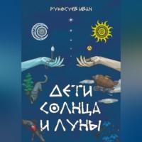 Дети Солнца и Луны, аудиокнига Ивана Рукосуева. ISDN68985603