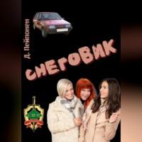Снеговик, książka audio Дмитрия Пейпонена. ISDN68985621