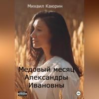 Медовый месяц Александры Ивановны - Михаил Каюрин