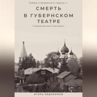 Смерть в губернском театре, Hörbuch Игоря Евдокимова. ISDN68985627