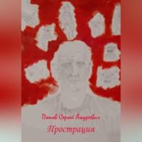 Прострация, audiobook Сергея Андреевича Попова. ISDN68985636